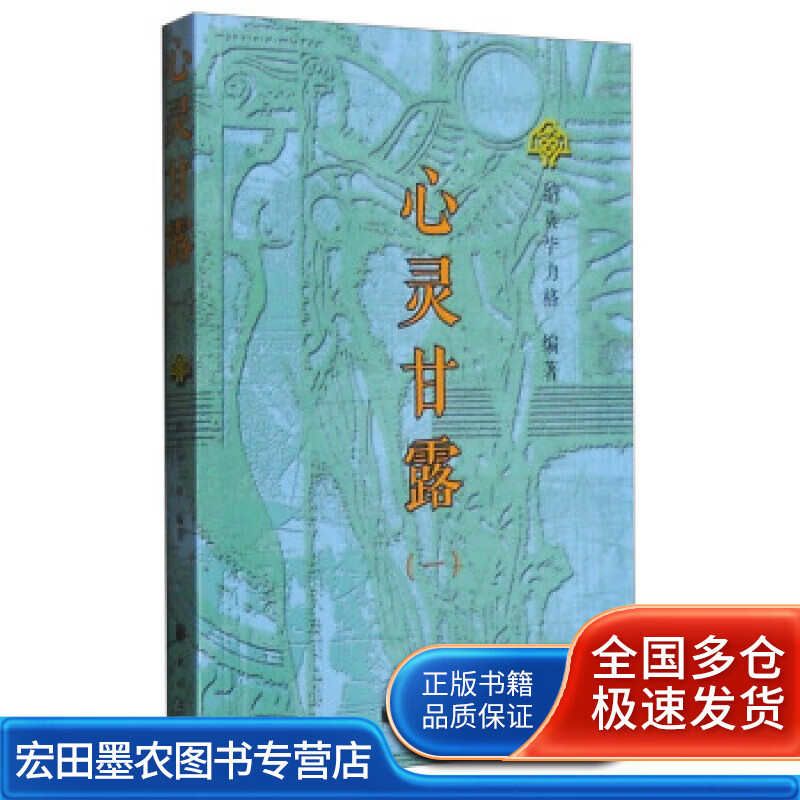 心灵甘露1【正版好书】