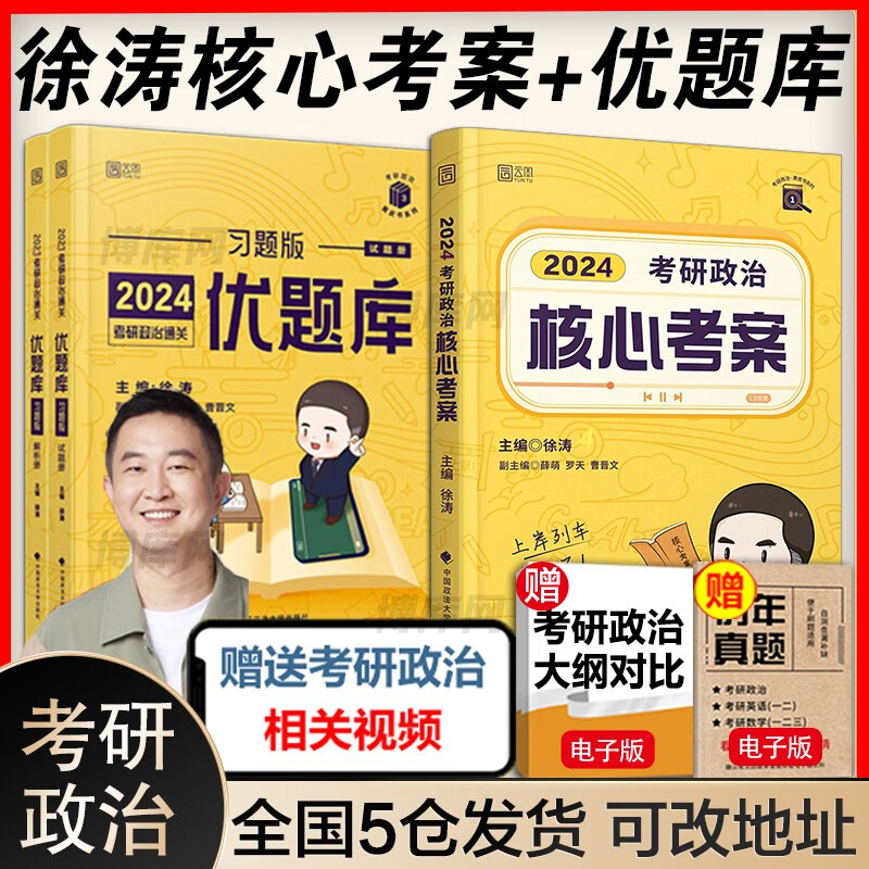 【分批发货 现货先发】24徐涛考研政治全套桶系列：核心考案+通关优题库（习题版+真题版）+冲刺背诵笔记+时政：形势与政策及当代世界经济与政治+徐涛预测6套卷+考前预测必背20题2024等可选 【套装3