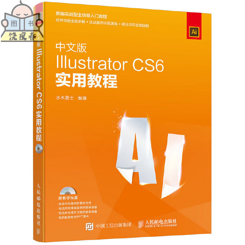 AI中文版Illustrator CS6实用（附光盘）ai cs6平面制图 平面 AI视频c