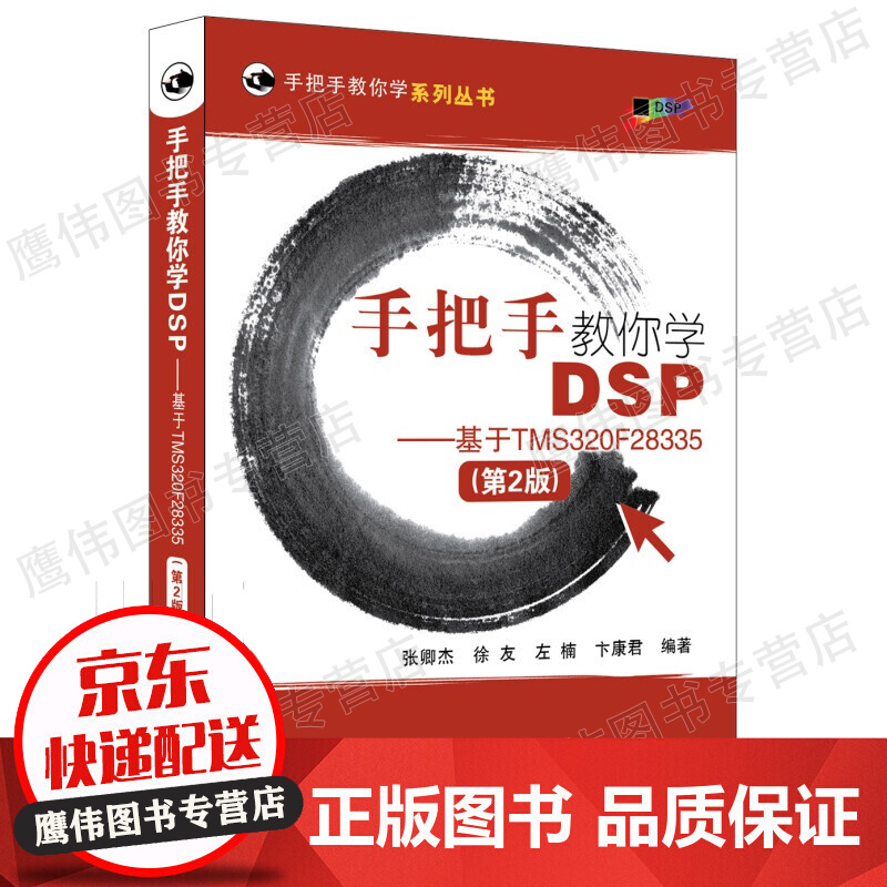 手把手教你学DSP-基于TMS320F28335(第2版）