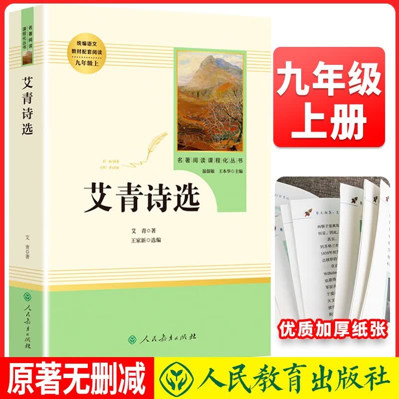 九年级上册必读《艾青诗选》 初中语文教科书配套书目人教版初中名著必读选读书籍老师推荐班主任推荐怎么样,好用不?