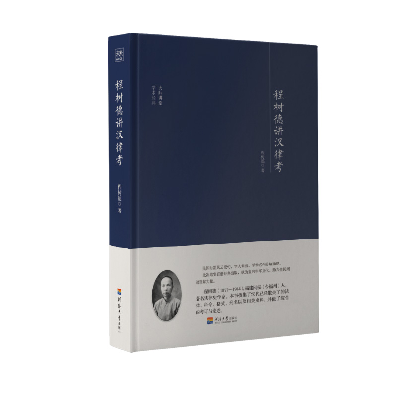 程树德讲汉律考(精)/大师讲堂学术经典