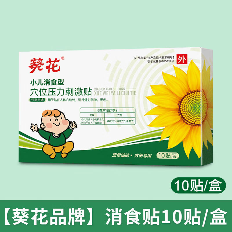 葵花小儿健脾胃消食贴婴幼儿童积食贴宝宝厌食挑食消化不良开胃贴腹痛