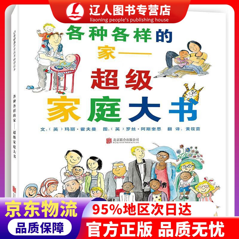 正版 各种各样的家：超级家庭大书  多元文化的家庭启蒙书，2011年英国校园图书馆联盟信息类图书奖3-6