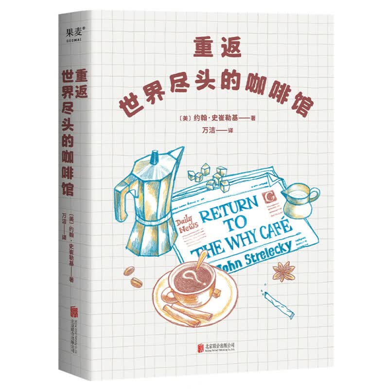重返世界尽头的咖啡馆 约翰史崔勒基 心理学自助经典读本 心理学人生活哲学 带你面对人生的心理问题 蛤蟆先生做自己的心理医生