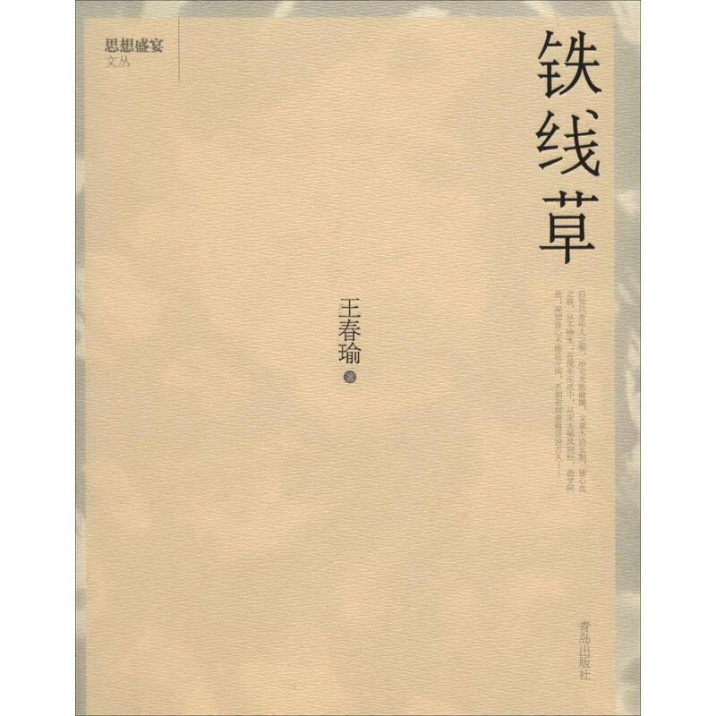 铁线草 王春瑜 著 9787555201014