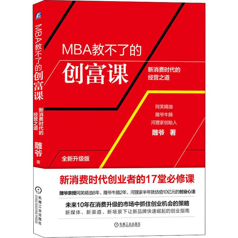MBA教不了的创富课 雕爷 全新升级版 新消费时代的经营之道 雕爷牛腩河狸家创始人 新媒体新渠道的创业指南 新华书店旗舰店官网