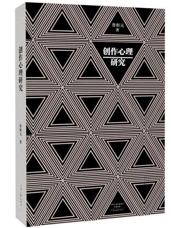 创作心理研究