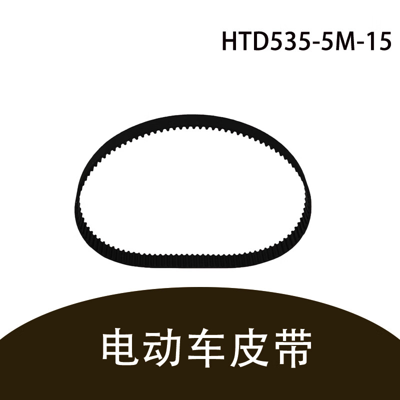 电瓶车迷你滑板车配件htd535-5m-15耐摩擦坚固耐用电动车皮带小海豚
