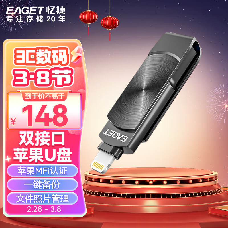 忆捷（EAGET）128GB Lightning USB3.0苹果U盘i66苹果官方MFI认证一键备份iphone/ipad手机电脑两用优盘高性价比高么？