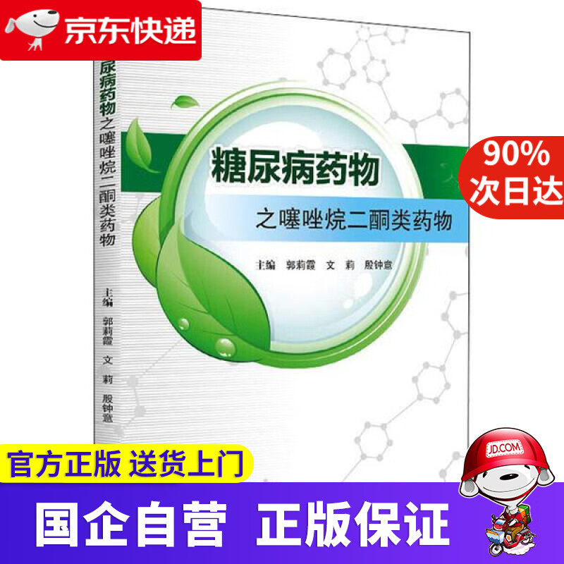 【新华书店】糖尿病药物之噻唑烷二酮类药物  四川大学出版社