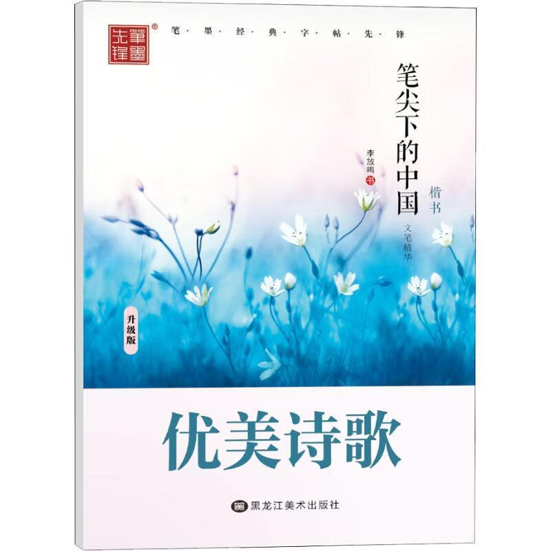 优美诗歌-笔尖下的中国-文学精华-楷书