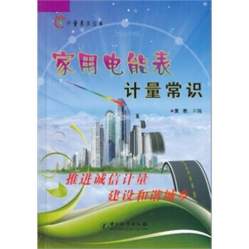 家用电能表计量常识 黄艳 著 中国计量出版社 黄艳【正版图书，放心购买】