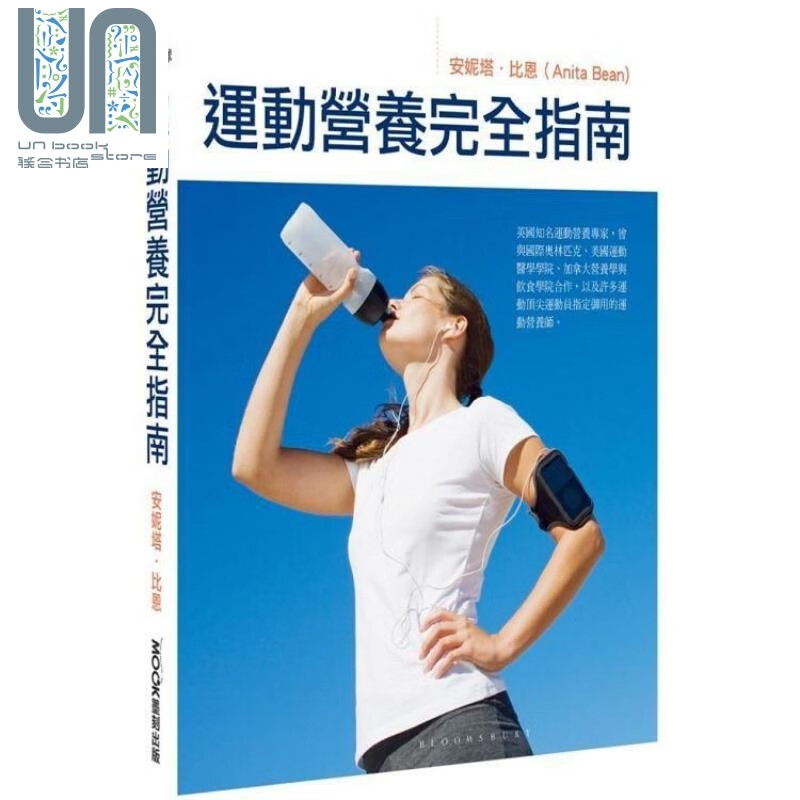 运动营养完全指南 港台原版 Anita Bean 莫克文化