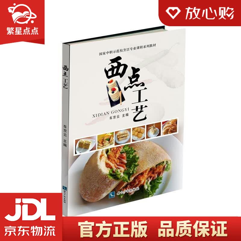 【新华书店正版图书】西点工艺 车京云 知识产权出版社 正版图书