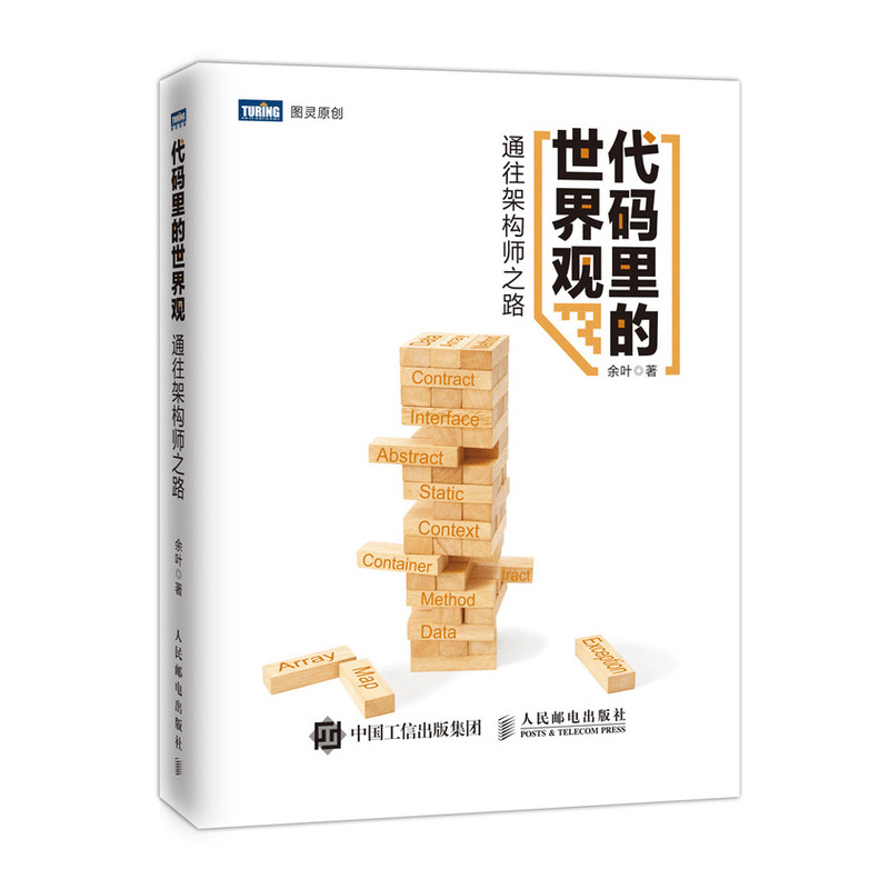 代码里的世界观 通往架构师之路(图灵出品)