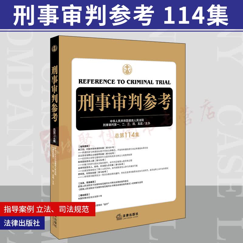 【26省包邮】正版 刑事审判参考总第114集辑刑审114集 刑事审判工作业务指导 法律出版社