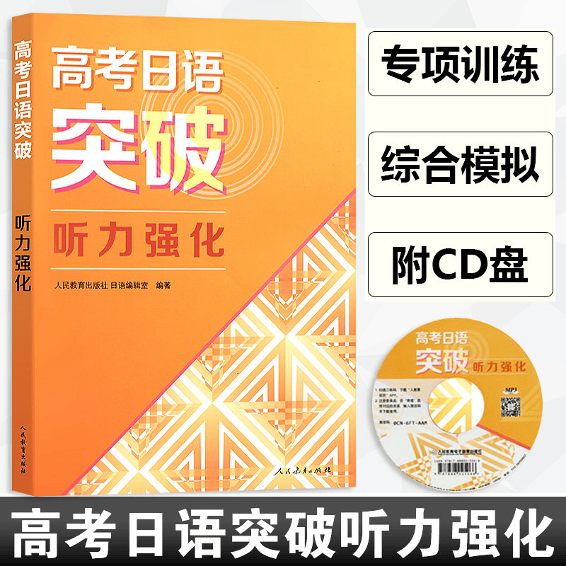 【现货】高考日语突破学习丛书 听力强化 附光盘人民教育出版社高考日语听力专项训练 高考日本语