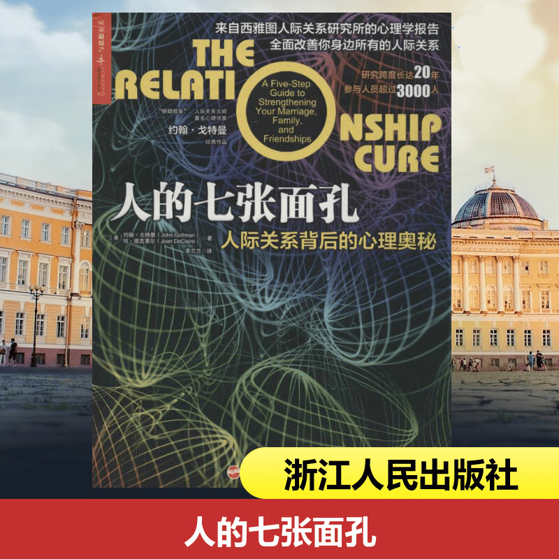 人的七张面孔 人际关系背后的心理奥秘 改善人际关系 心理学研究报告 非暴力沟通社会心理学励志书籍 湛庐文化书