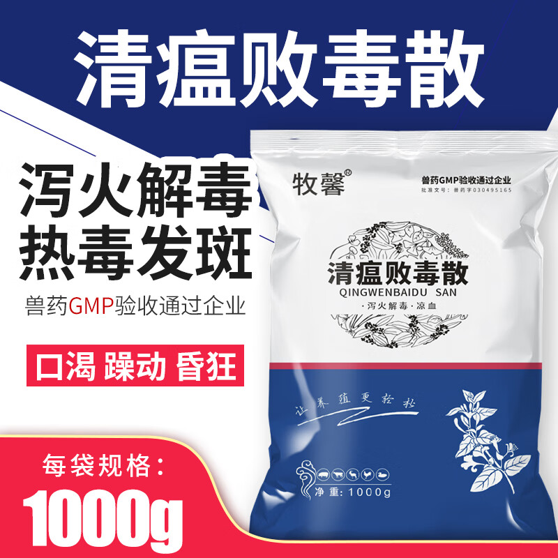 牧馨 中药清瘟败毒散兽用猪马牛羊鸡鸭鹅兔兽药清热解毒抗病毒1000g 清瘟败毒散2斤【10袋】高性价比高么？