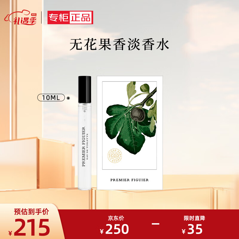 阿蒂仙之香(lartisan parfumeur)无花果香淡香水10ml 木质花香调