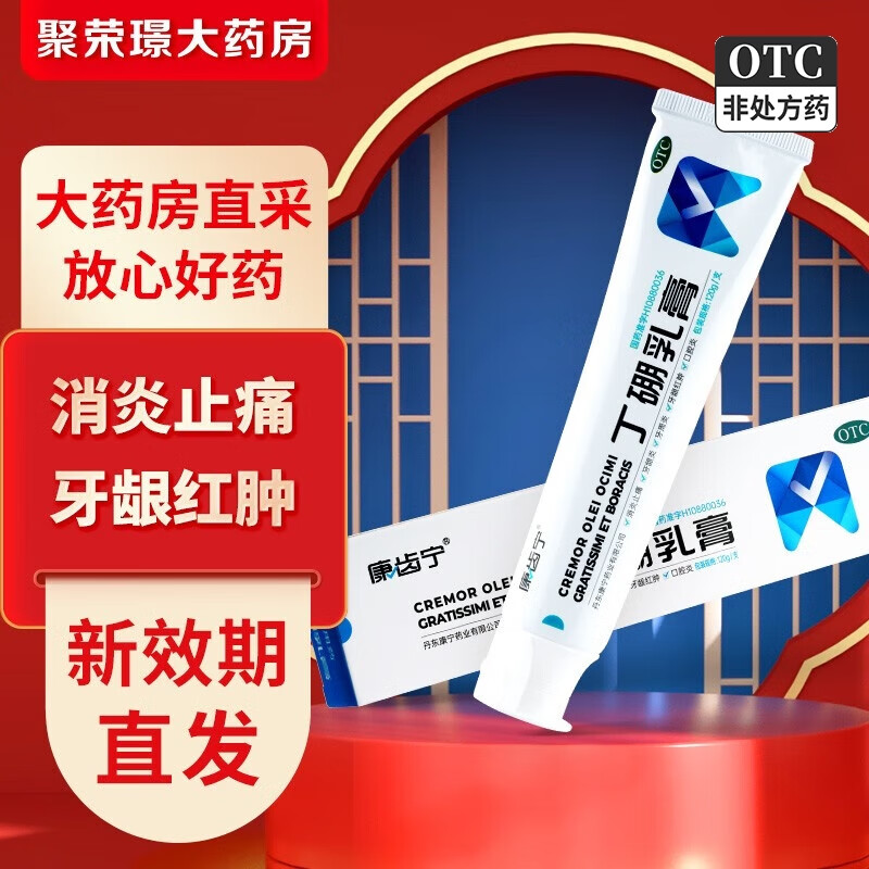 康齿宁 丁硼乳膏120g/支 用于牙龈炎 1盒装