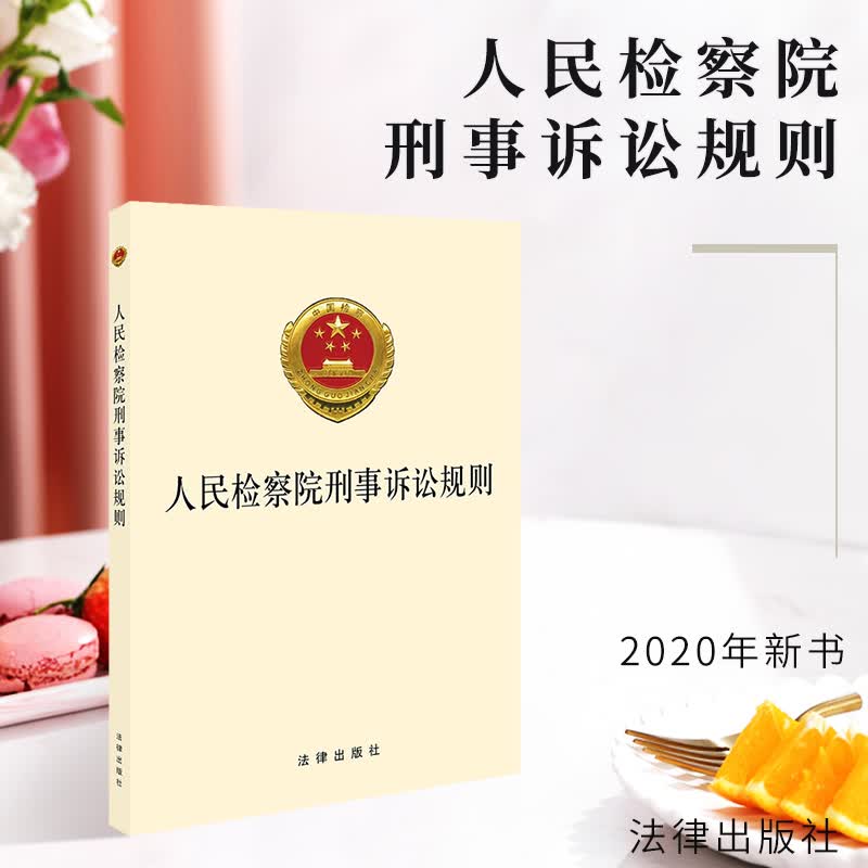 人民检察院刑事诉讼规则 法律出版社 9787519741839