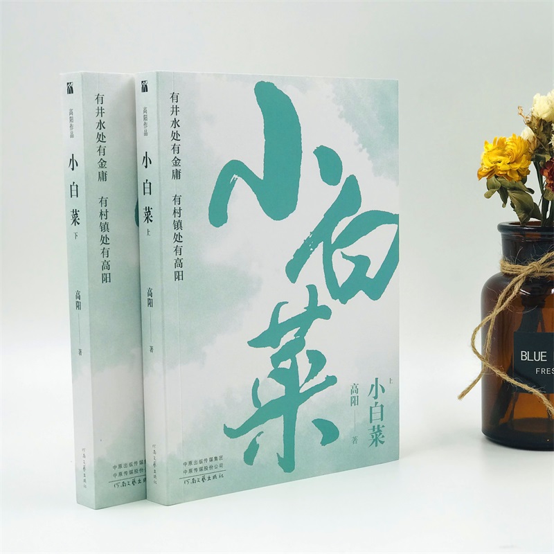 高阳作品：小白菜共2册