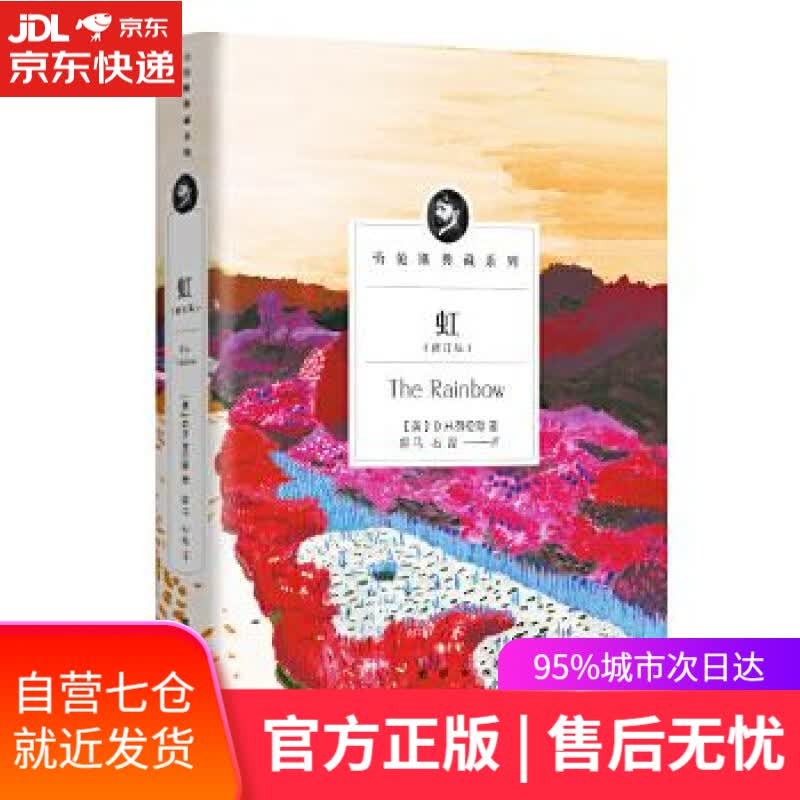 【新华书店】虹 [英]D.H.劳伦斯_黑马石磊 团结出版社