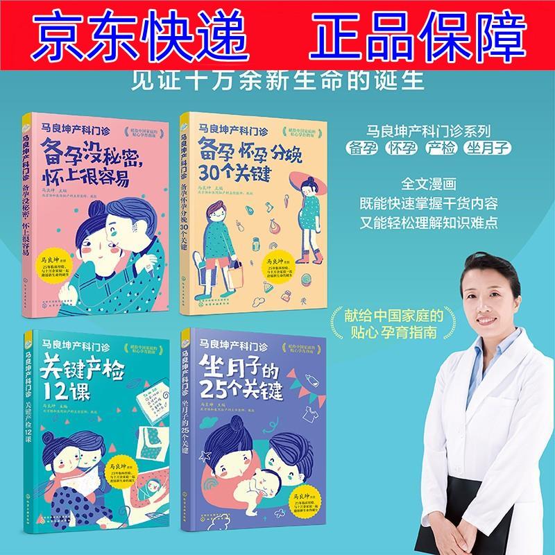 正版图书 马良坤产科门诊系列：备孕+孕期+产检+坐月子（套装4册） 孕产妇保健类书籍 马良坤产科门诊套装4册