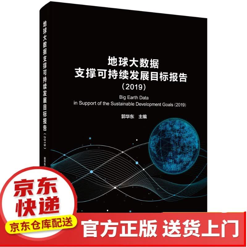 2018中国同位素与辐射技术产业发展报告【以所选系列为准】【以所选系列为准】【已您下单选择的系列、颜色发货】 地球大数据支撑报告（2019）