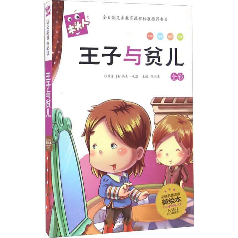 王子与贫儿 宁波出版社 9787552610918