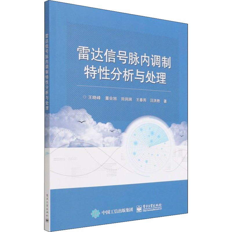 雷达信号脉内调制特性分析与处理 图书