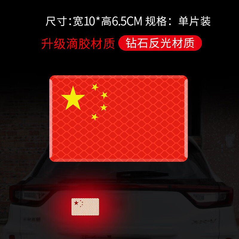 国旗汽车3d立体贴纸爱国红星遮挡划痕标志 长方形红旗车贴大号一张