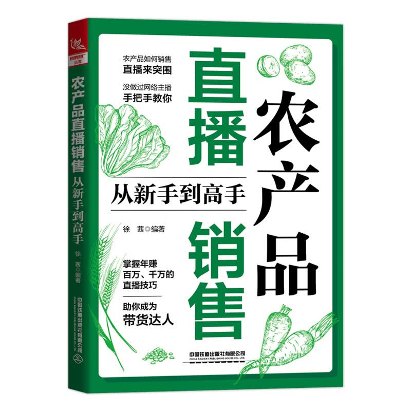 正版 农产品直播销售从新手高 中国 计算机与互联网/商务