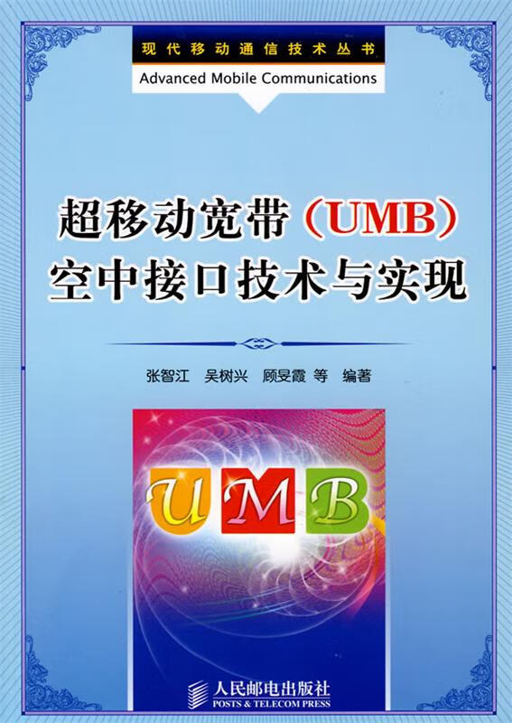 超移动宽带(umb)空中接口技术与实现 张智江