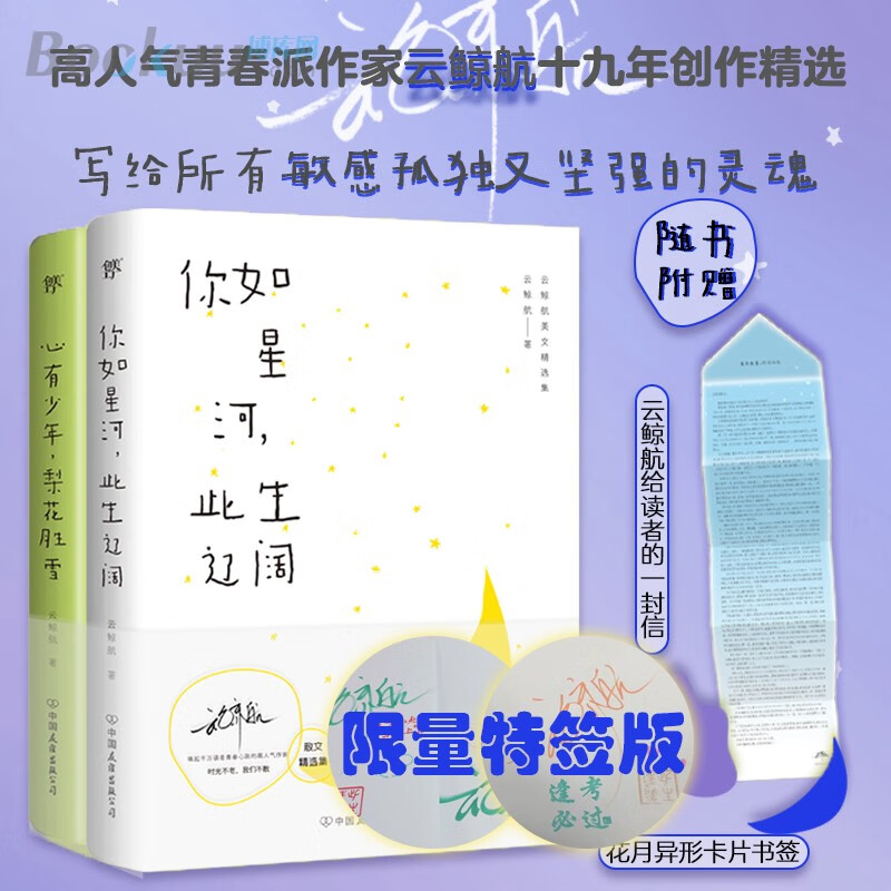 特签版云鲸航美文精选集你如星河此生辽阔+心有少年梨花胜雪2册高人气青春派作家致青春的终曲创美工厂 全2册 厂 全2册
