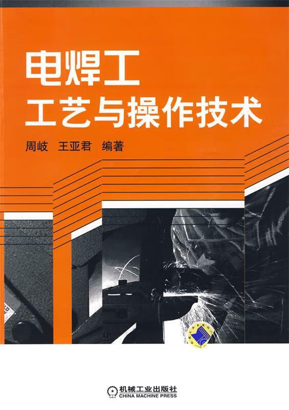 【正版图书】电焊工工艺与操作技术 周岐,王亚君 编著 机械工业出版社