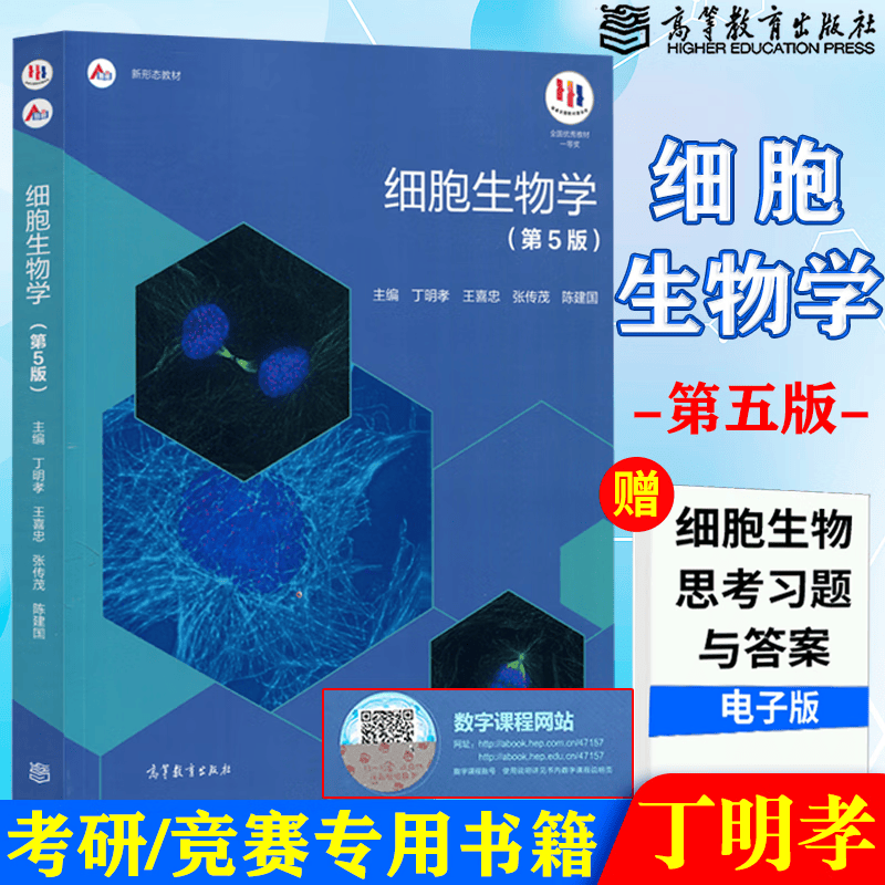 正版包邮】北京大学 细胞生物学 丁明孝 第5版 第五版 全彩色印刷图文并茂 高等教育出版社 翟中和第4版升级版使用感如何?