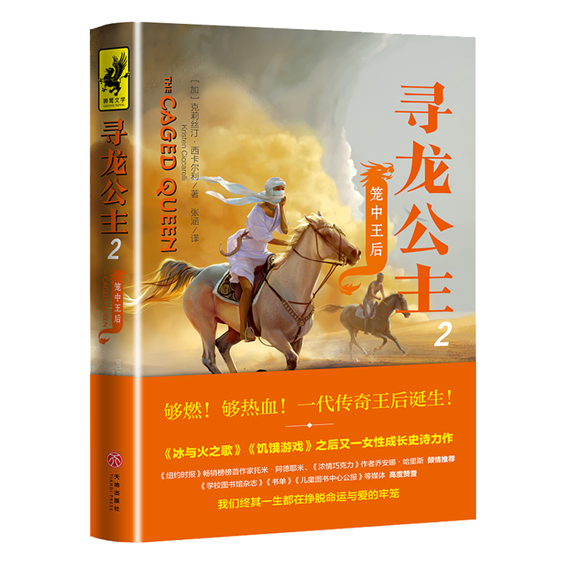寻龙公主2：笼中王后狮鹫文学魔幻小说《冰与火之歌》《饥饿游戏》之后又一传奇女性成长史诗力作天地出版社