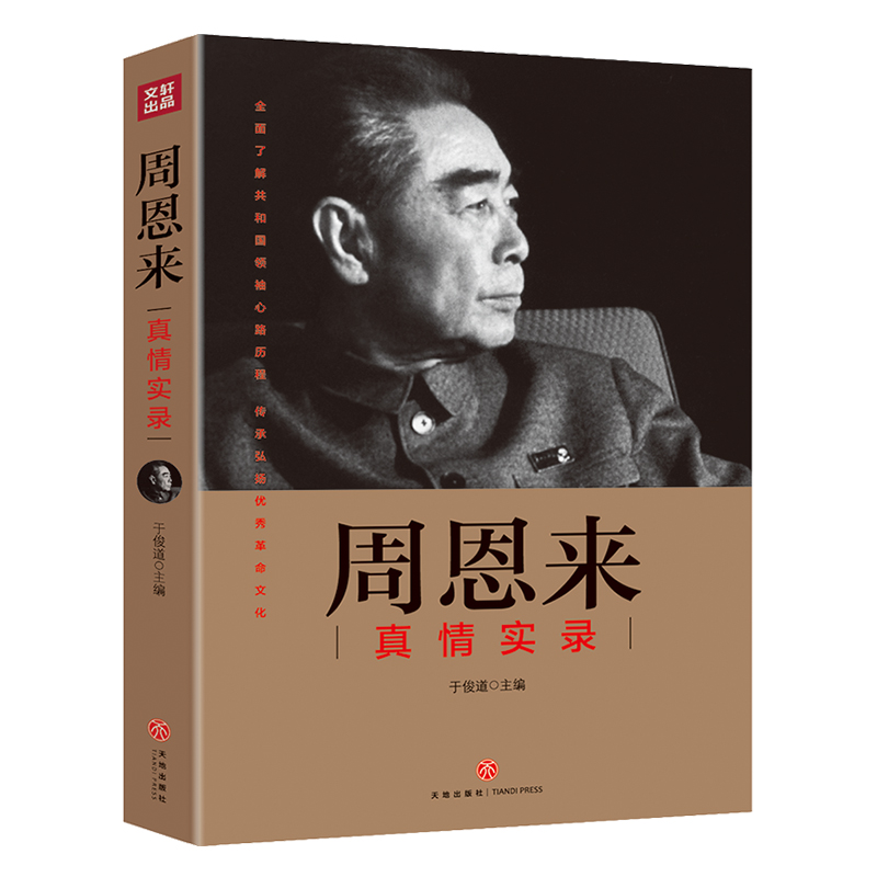 周恩来真情实录“共和国领袖真情实录”系列（走下圣坛，走进内心！一本书还原周恩来真实一生！）天地出版社