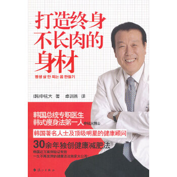 打造终身不长肉的身材 (韩)申铉大 9787540757571 漓江出版社