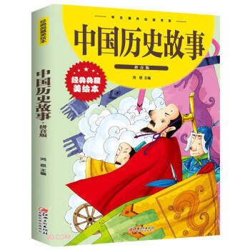 【新华书店正版】中国历史故事：拼音版 包邮 9787548049586