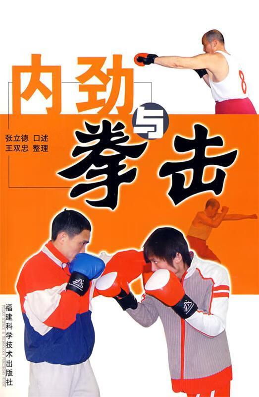 内劲与拳击 张立德【正版书】