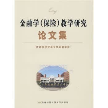 金融学保险教学研究论文集