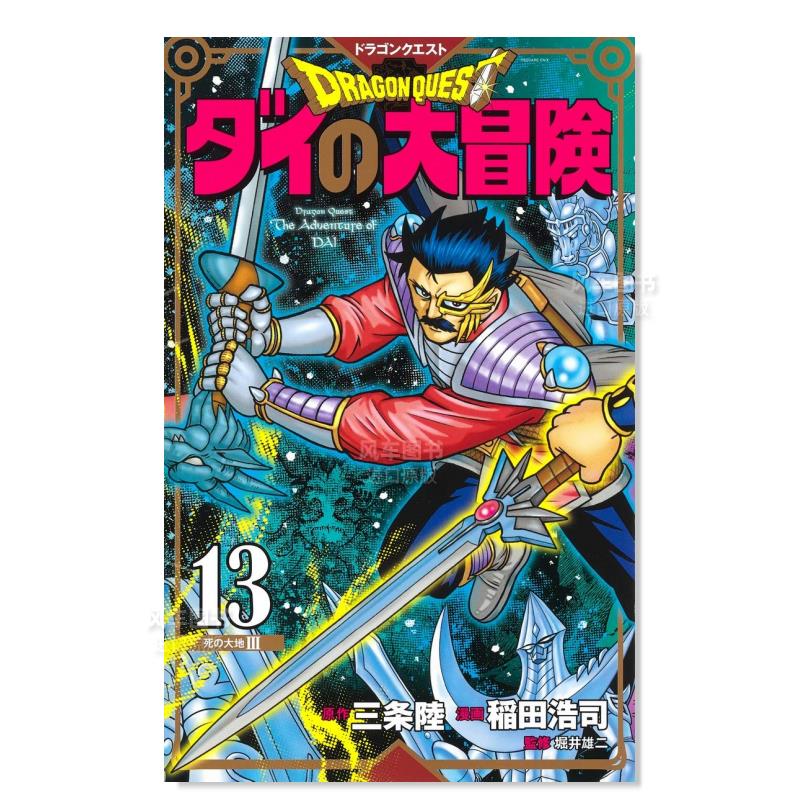 日版漫画 达伊的大冒险 新装彩版13 ドラゴンクエストダイの大冒険(彩録版) 日本漫画书 集英社