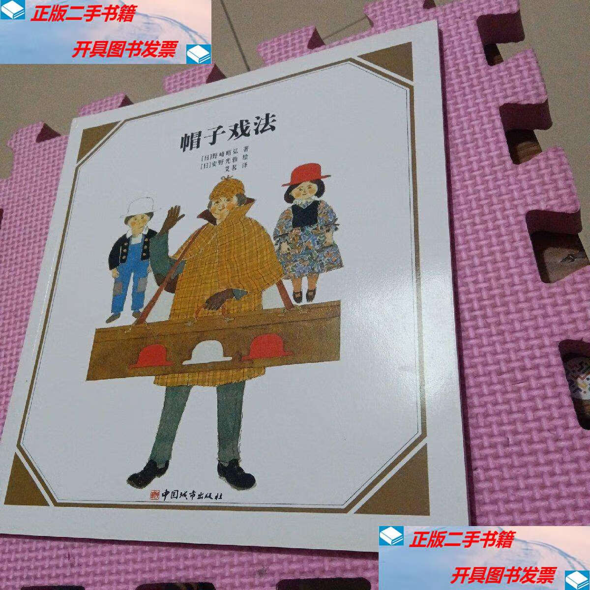 【二手9成新】安野光雅数学绘本:帽子戏法 /安野光雅 中国城市