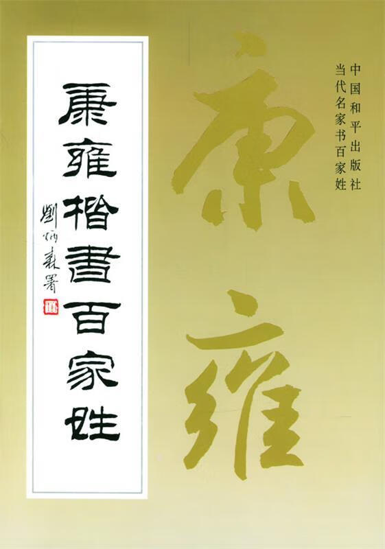 康雍楷书百家姓 康雍 书 9787801010773【正版】