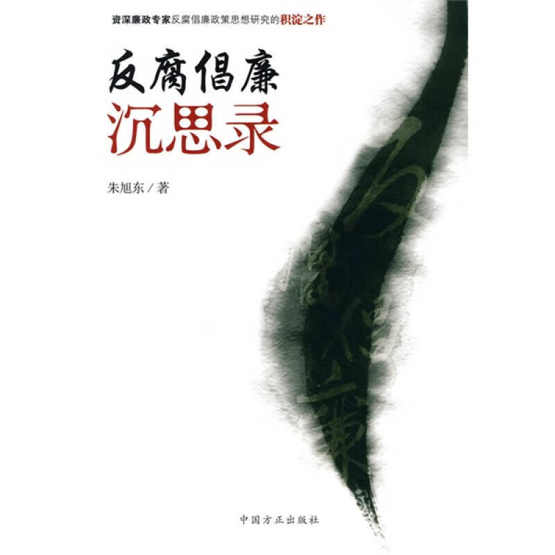 反腐倡廉沉思录【正版好书】
