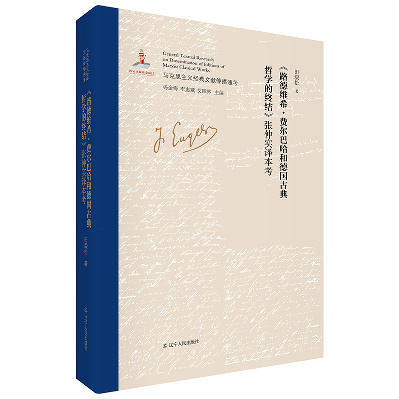 路德维希·费尔巴哈和德国古典哲学的终结 张仲实译本考